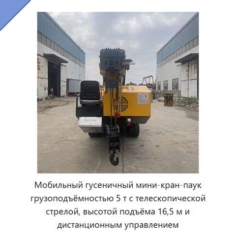 Мобильный гусеничный мини-кран-паук грузоподъёмностью 5 т с телескопической стрелой, высотой подъёма 16,5 м и дистанционным управлением