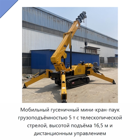 Мобильный гусеничный мини-кран-паук грузоподъёмностью 5 т с телескопической стрелой, высотой подъёма 16,5 м и дистанционным управлением
