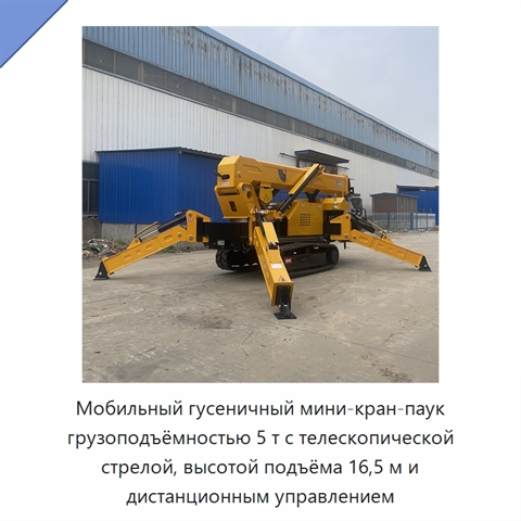 Мобильный гусеничный мини-кран-паук грузоподъёмностью 5 т с телескопической стрелой, высотой подъёма 16,5 м и дистанционным управлением