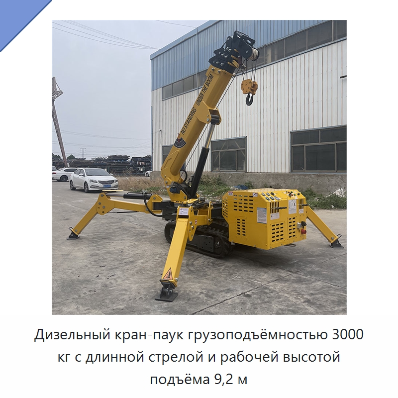 Дизельный кран-паук грузоподъёмностью 3000 кг с длинной стрелой и рабочей высотой подъёма 9,2 м — Краны