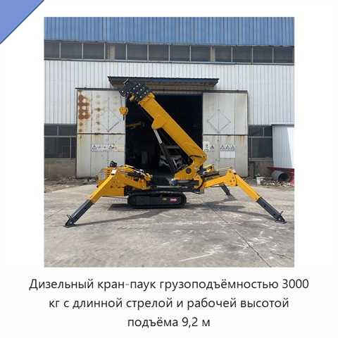 Дизельный кран-паук грузоподъёмностью 3000 кг с длинной стрелой и рабочей высотой подъёма 9,2 м