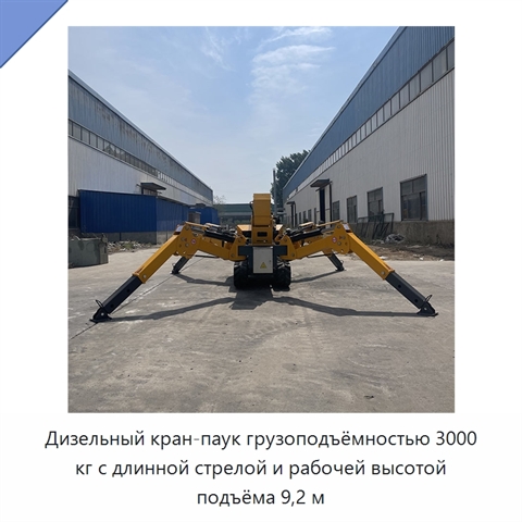 Дизельный кран-паук грузоподъёмностью 3000 кг с длинной стрелой и рабочей высотой подъёма 9,2 м