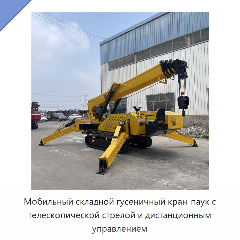 Мобильный складной гусеничный кран-паук с телескопической стрелой и дистанционным управлением — Краны