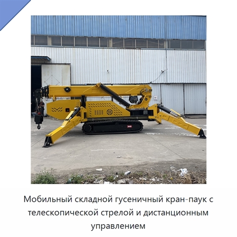 Мобильный складной гусеничный кран-паук с телескопической стрелой и дистанционным управлением