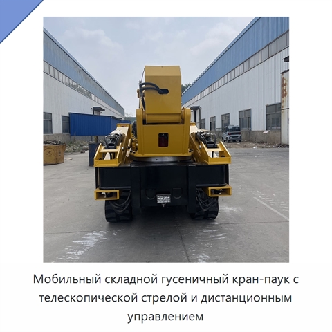 Мобильный складной гусеничный кран-паук с телескопической стрелой и дистанционным управлением