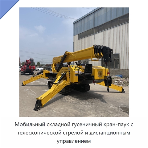Мобильный складной гусеничный кран-паук с телескопической стрелой и дистанционным управлением