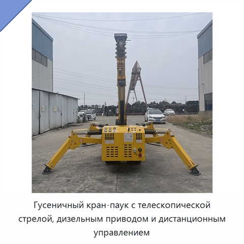 Гусеничный кран-паук с телескопической стрелой, дизельным приводом и дистанционным управлением