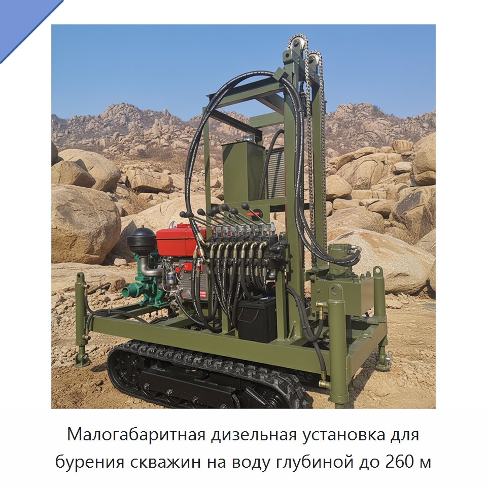 Малогабаритная дизельная установка для бурения скважин на воду глубиной до 260 м — Горнодобывающее оборудование