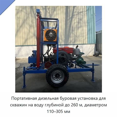 Портативная дизельная буровая установка для скважин на воду глубиной до 260 м, диаметром 110–305 мм