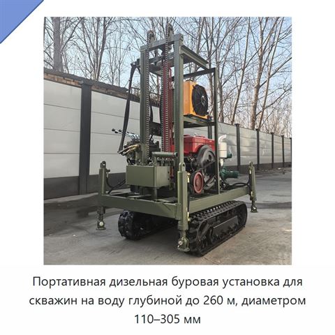 Портативная дизельная буровая установка для скважин на воду глубиной до 260 м, диаметром 110–305 мм