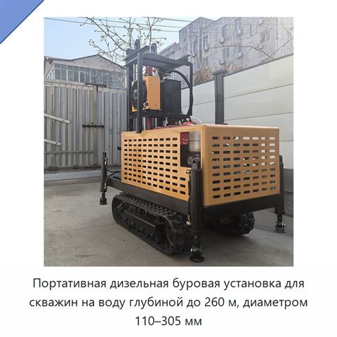 Портативная дизельная буровая установка для скважин на воду глубиной до 260 м, диаметром 110–305 мм