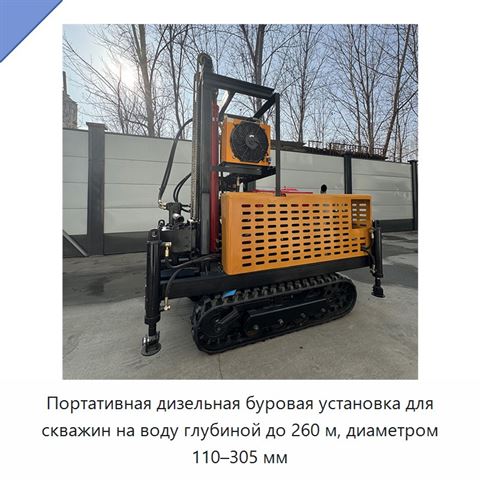 Портативная дизельная буровая установка для скважин на воду глубиной до 260 м, диаметром 110–305 мм