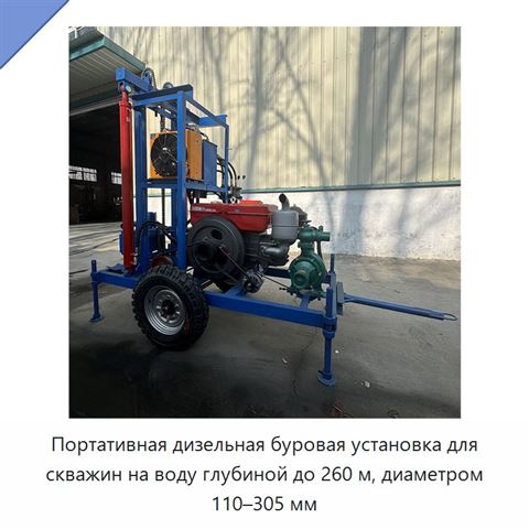 Портативная дизельная буровая установка для скважин на воду глубиной до 260 м, диаметром 110–305 мм