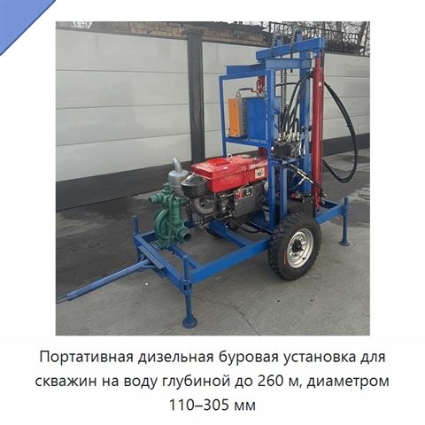 Портативная дизельная буровая установка для скважин на воду глубиной до 260 м, диаметром 110–305 мм