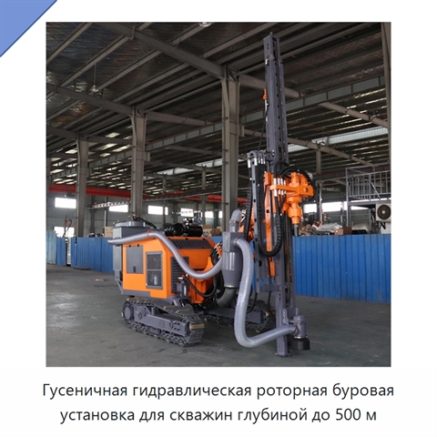 Гусеничная гидравлическая роторная буровая установка для скважин глубиной до 500 м