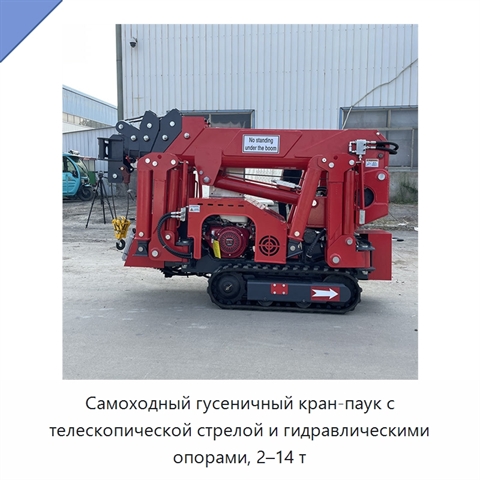 Самоходный гусеничный кран-паук с телескопической стрелой и гидравлическими опорами, 2–14 т