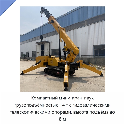 Компактный мини-кран-паук грузоподъёмностью 14 т с гидравлическими телескопическими опорами, высота подъёма до 8 м