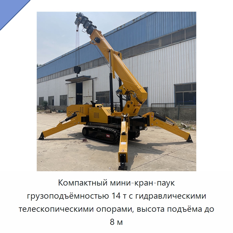 Компактный мини-кран-паук грузоподъёмностью 14 т с гидравлическими телескопическими опорами, высота подъёма до 8 м — Краны