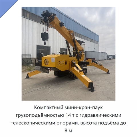 Компактный мини-кран-паук грузоподъёмностью 14 т с гидравлическими телескопическими опорами, высота подъёма до 8 м