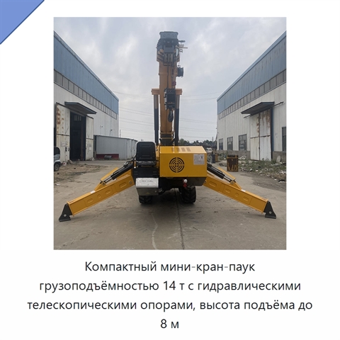 Компактный мини-кран-паук грузоподъёмностью 14 т с гидравлическими телескопическими опорами, высота подъёма до 8 м