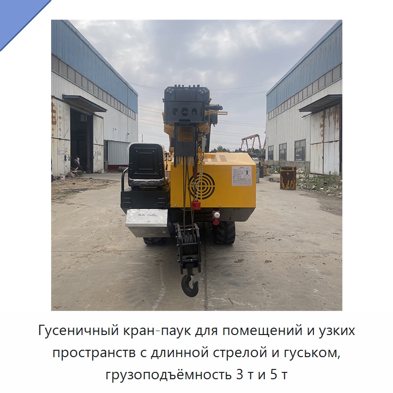 Гусеничный кран-паук для помещений и узких пространств с длинной стрелой и гуськом, грузоподъёмность 3 т и 5 т — Краны