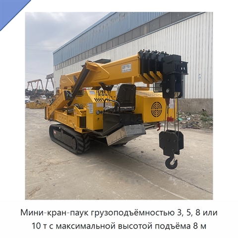 Мини-кран-паук грузоподъёмностью 3, 5, 8 или 10 т с максимальной высотой подъёма 8 м