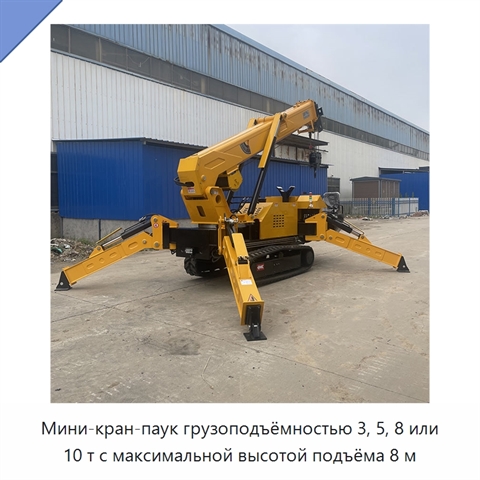 Мини-кран-паук грузоподъёмностью 3, 5, 8 или 10 т с максимальной высотой подъёма 8 м