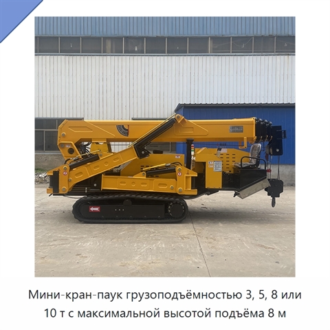 Мини-кран-паук грузоподъёмностью 3, 5, 8 или 10 т с максимальной высотой подъёма 8 м