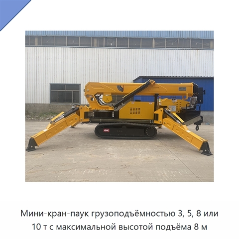 Мини-кран-паук грузоподъёмностью 3, 5, 8 или 10 т с максимальной высотой подъёма 8 м