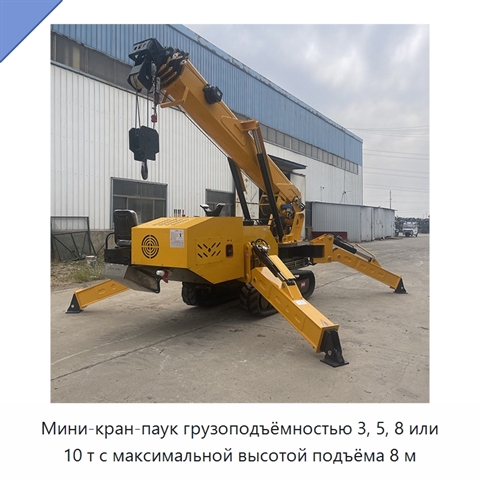 Мини-кран-паук грузоподъёмностью 3, 5, 8 или 10 т с максимальной высотой подъёма 8 м
