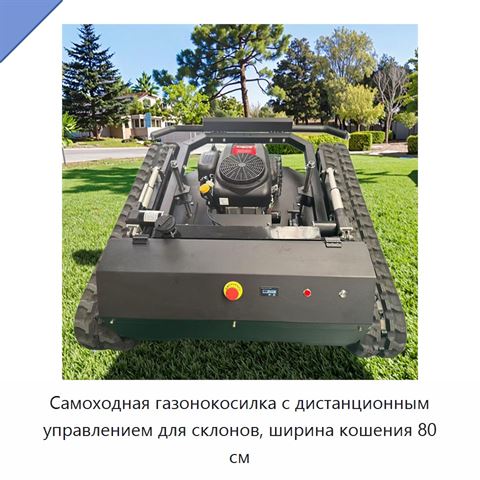 Самоходная газонокосилка с дистанционным управлением для склонов, ширина кошения 80 см