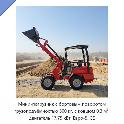 Мини-погрузчик с бортовым поворотом грузоподъёмностью 500 кг, с ковшом 0,3 м³, двигатель 17,75 кВт, Евро-5, CE