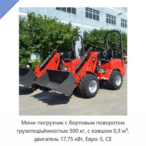 Мини-погрузчик с бортовым поворотом грузоподъёмностью 500 кг, с ковшом 0,3 м³, двигатель 17,75 кВт, Евро-5, CE