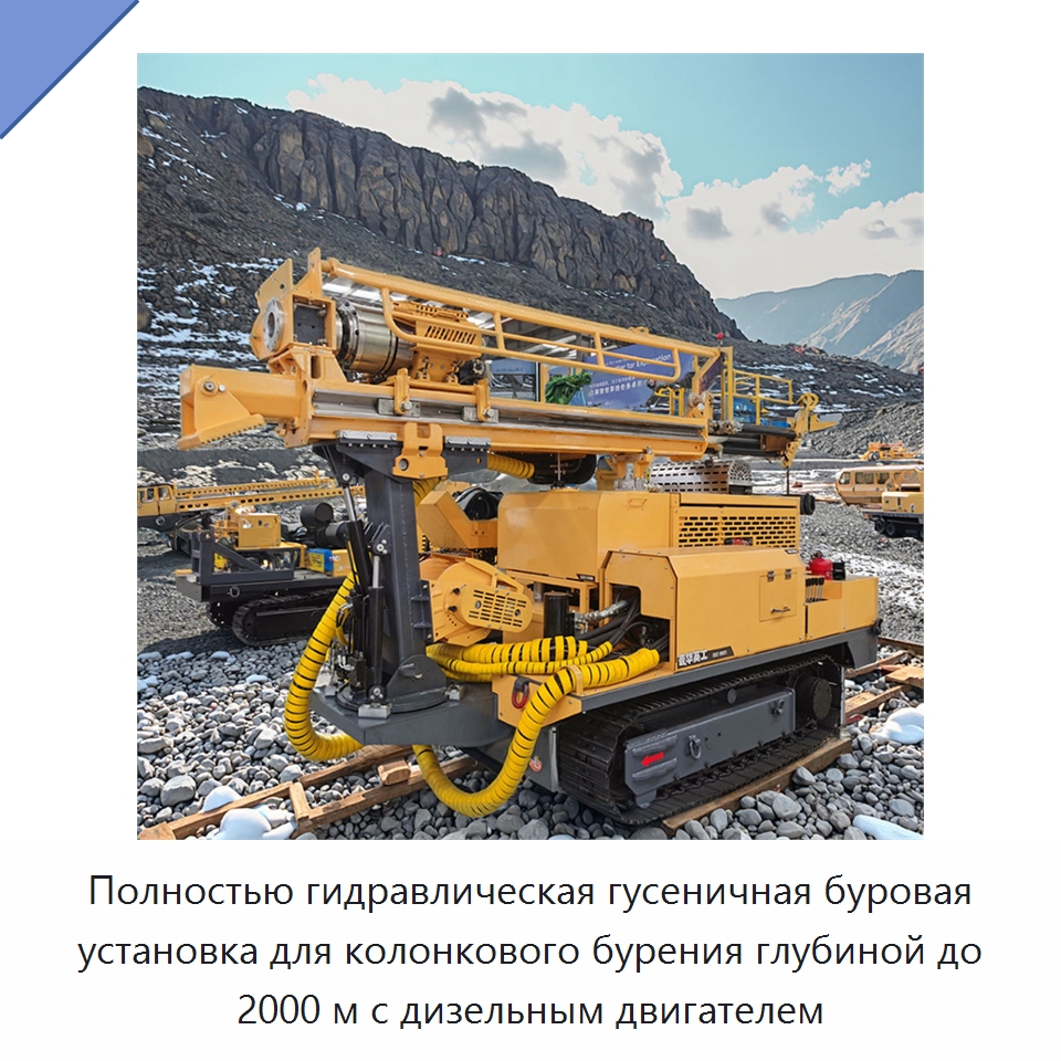 Полностью гидравлическая гусеничная буровая установка для колонкового бурения глубиной до 2000 м с дизельным двигателем — Горнодобывающее оборудование