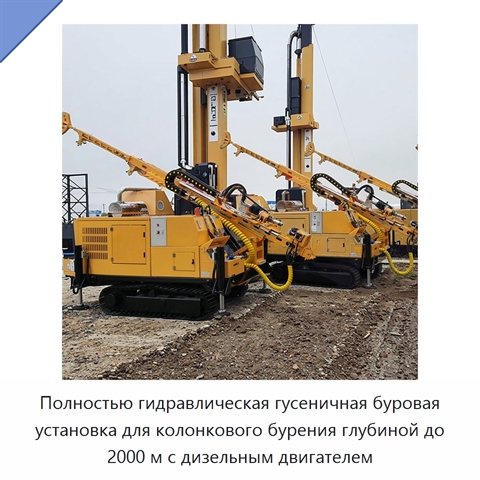 Полностью гидравлическая гусеничная буровая установка для колонкового бурения глубиной до 2000 м с дизельным двигателем