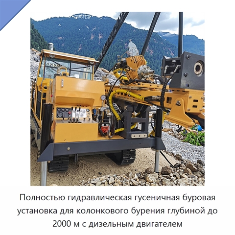 Полностью гидравлическая гусеничная буровая установка для колонкового бурения глубиной до 2000 м с дизельным двигателем