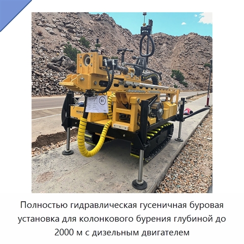 Полностью гидравлическая гусеничная буровая установка для колонкового бурения глубиной до 2000 м с дизельным двигателем