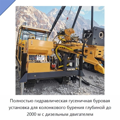 Полностью гидравлическая гусеничная буровая установка для колонкового бурения глубиной до 2000 м с дизельным двигателем