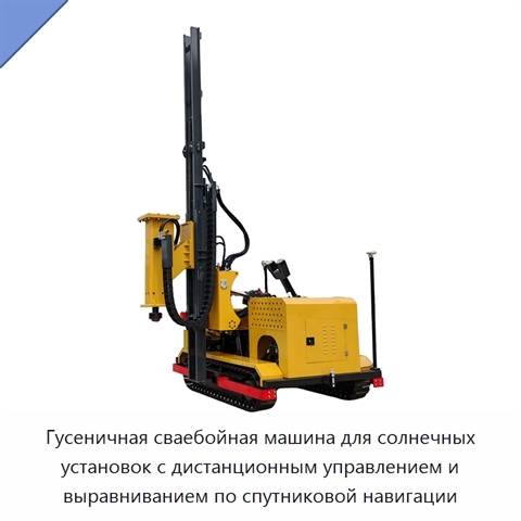 Гусеничная сваебойная машина для солнечных установок с дистанционным управлением и выравниванием по спутниковой навигации