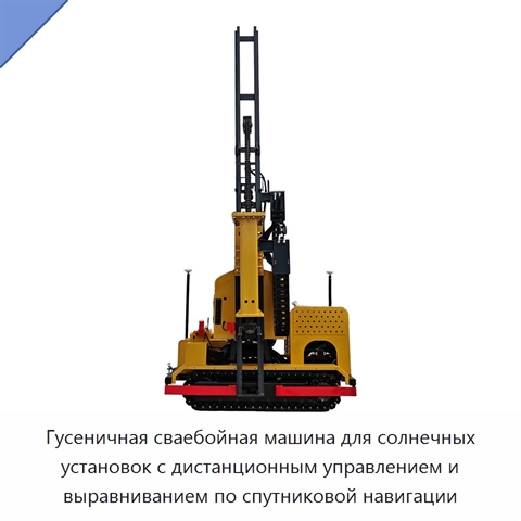 Гусеничная сваебойная машина для солнечных установок с дистанционным управлением и выравниванием по спутниковой навигации