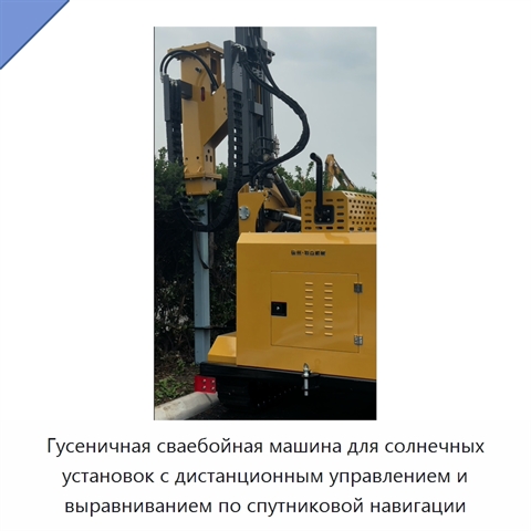 Гусеничная сваебойная машина для солнечных установок с дистанционным управлением и выравниванием по спутниковой навигации