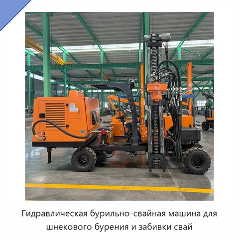 Гидравлическая бурильно-свайная машина для шнекового бурения и забивки свай
