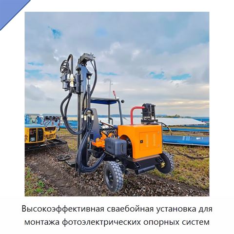 Высокоэффективная сваебойная установка для монтажа фотоэлектрических опорных систем