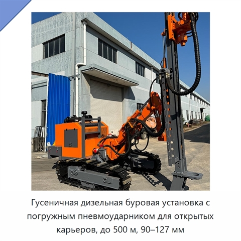 Гусеничная дизельная буровая установка с погружным пневмоударником для открытых карьеров, до 500 м, 90–127 мм