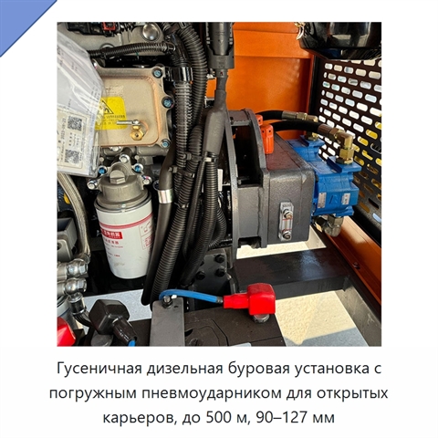 Гусеничная дизельная буровая установка с погружным пневмоударником для открытых карьеров, до 500 м, 90–127 мм