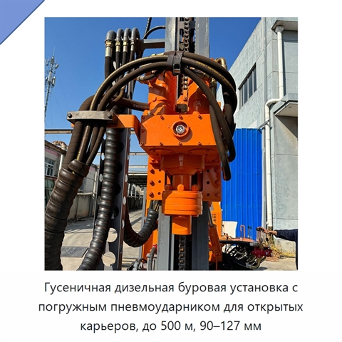 Гусеничная дизельная буровая установка с погружным пневмоударником для открытых карьеров, до 500 м, 90–127 мм