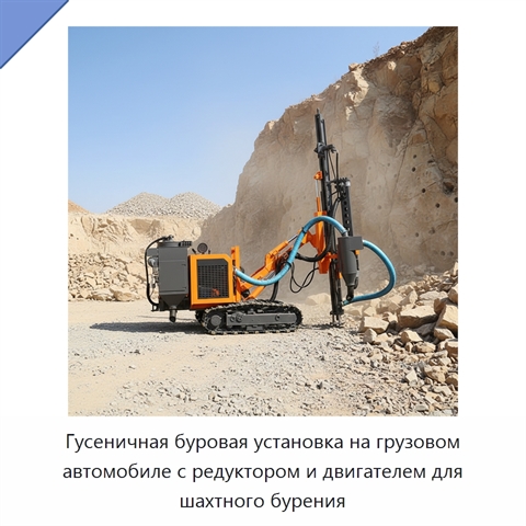 Гусеничная буровая установка на грузовом автомобиле с редуктором и двигателем для шахтного бурения