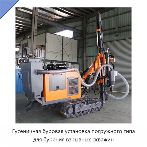 Гусеничная буровая установка погружного типа для бурения взрывных скважин