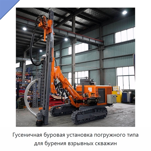 Гусеничная буровая установка погружного типа для бурения взрывных скважин