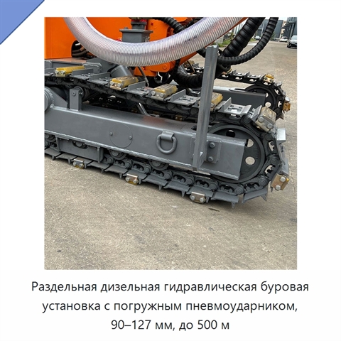 Раздельная дизельная гидравлическая буровая установка с погружным пневмоударником, 90–127 мм, до 500 м